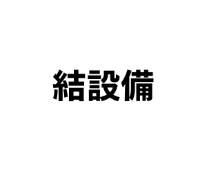 結設備